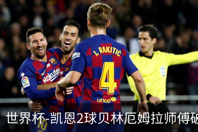 世界杯-凯恩2球贝林厄姆拉师傅破门 英格兰4-2克罗地亚