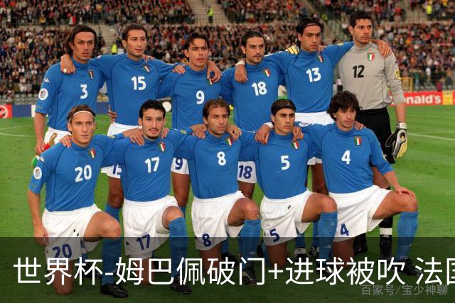 世界杯-姆巴佩破门+进球被吹 法国2中柱半场暂1-0瑞典