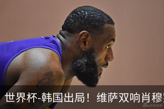 世界杯-韩国出局！维萨双响肖穆罗多夫神仙球 民主刚果3-1乌兹