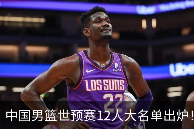 中国男篮世预赛12人大名单出炉！庞峥麟首次入选，2米26内线新星获郭士强重用