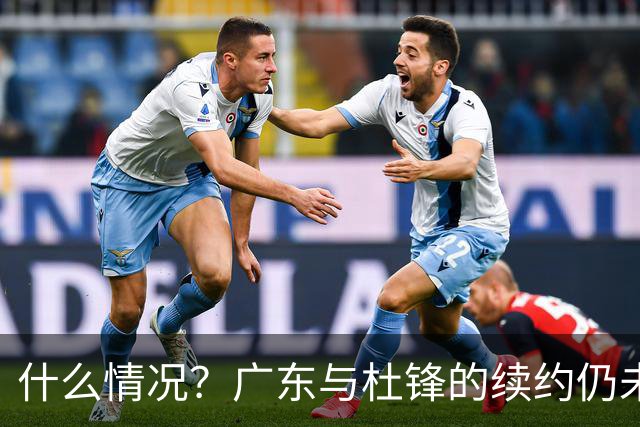 什么情况？广东与杜锋的续约仍未进展，身兼数职还是太忙了！