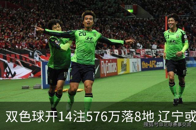双色球开14注576万落8地 辽宁或爆3457万大奖