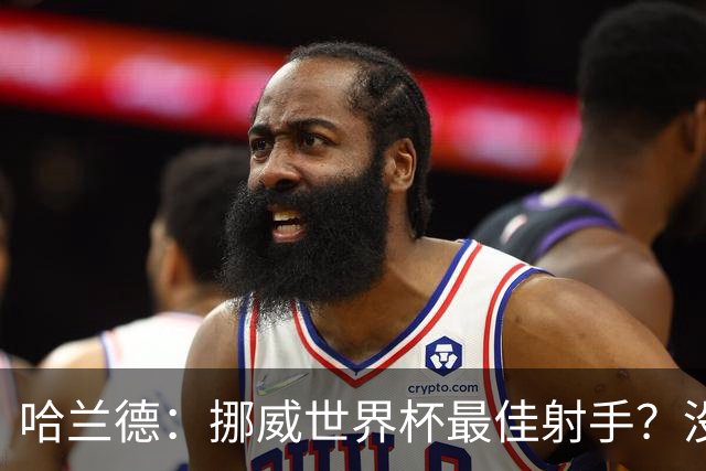 哈兰德：挪威世界杯最佳射手？没关注 从数据看我不是进球最多的