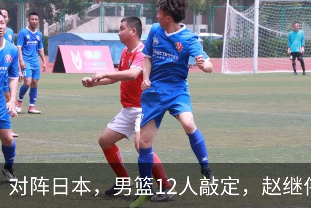 对阵日本，男篮12人敲定，赵继伟领衔，2人留洋，8人离队