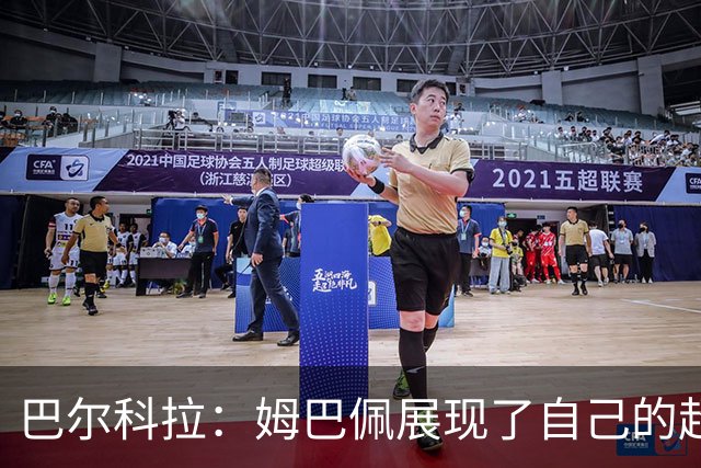 巴尔科拉：姆巴佩展现了自己的超强实力，相信他在世界杯持续高光