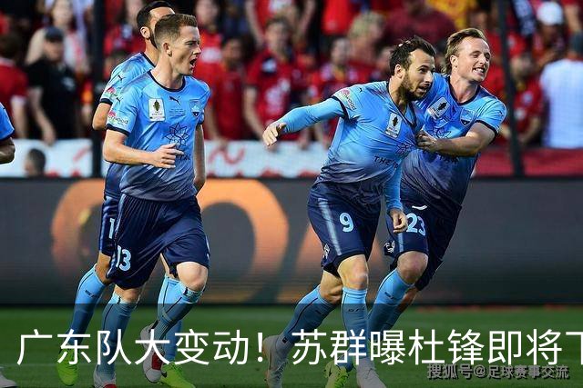 广东队大变动！苏群曝杜锋即将下课，4人迎来新生，2人笑不起来