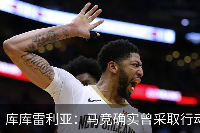 库库雷利亚：马竞确实曾采取行动签下我 巴萨只停留在兴趣层面