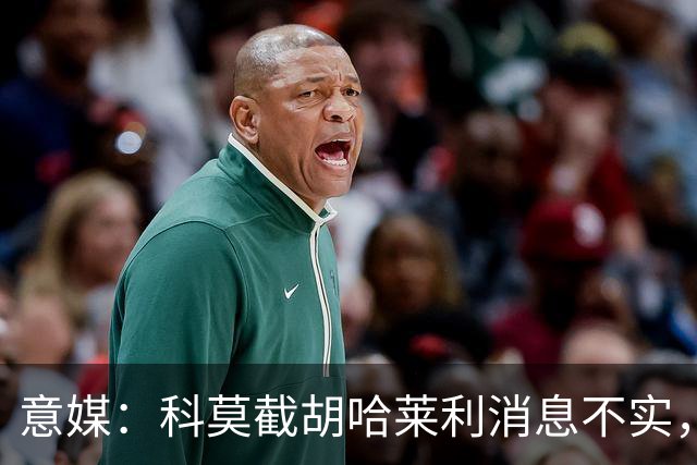 意媒：科莫截胡哈莱利消息不实，是圣吉罗斯为跟国米抬价放的消息