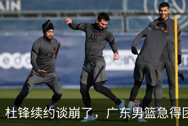 杜锋续约谈崩了，广东男篮急得团团转，外教真要来了？