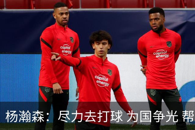 杨瀚森：尽力去打球 为国争光 帮助中国男篮进奥运会是我的目标