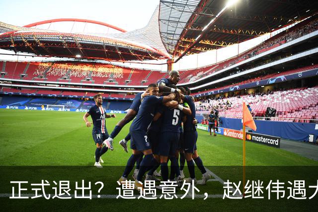 正式退出？遭遇意外，赵继伟遇大麻烦，或无缘对阵日本，郭士强失望