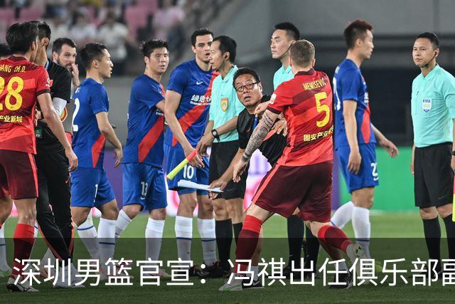 深圳男篮官宣：冯祺出任俱乐部副总经理兼领队