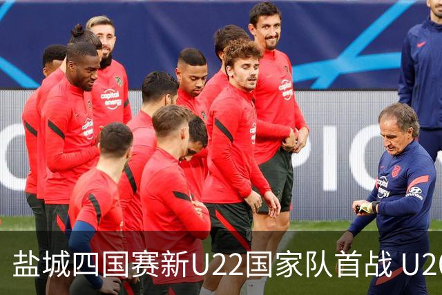 盐城四国赛新U22国家队首战 U20小将替补出彩