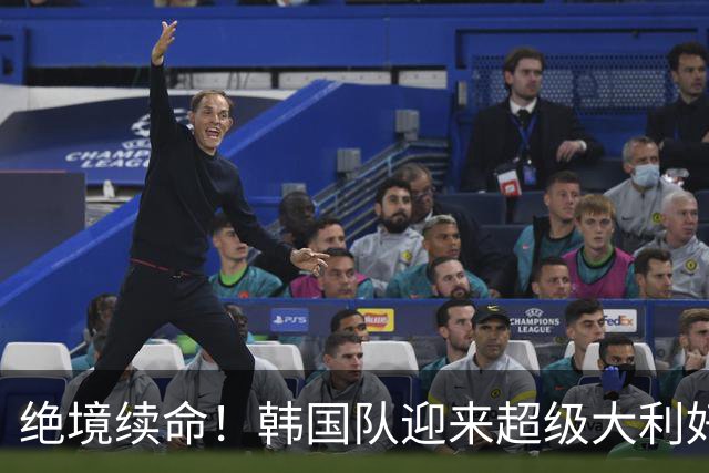 绝境续命！韩国队迎来超级大利好！最大劲敌出局，出线概率大幅飙升
