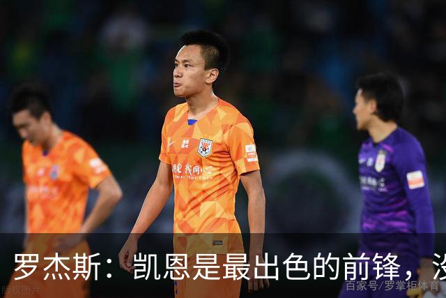 罗杰斯：凯恩是最出色的前锋，没有他我们可能已经回家了