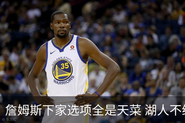 詹姆斯下家选项全是天菜 湖人不给的体面这些队能给