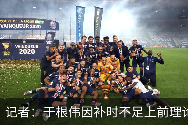 记者：于根伟因补时不足上前理论吃到红牌，球员无奈甚至愤懑