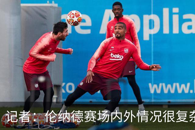 记者：伦纳德赛场内外情况很复杂 对快船来说将其交易是最佳结果