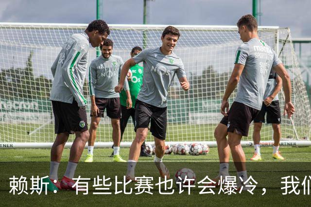赖斯：有些比赛也许会爆冷，我们必须为可能发生的一切做好准备