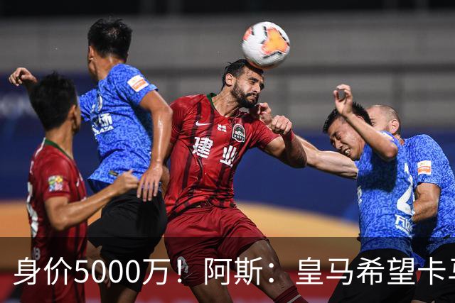 身价5000万！阿斯：皇马希望卡马文加卖6000万，他是阵容最弱一环