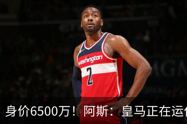 身价6500万！阿斯：皇马正在运作巴斯托尼转会，转会费可能6000万