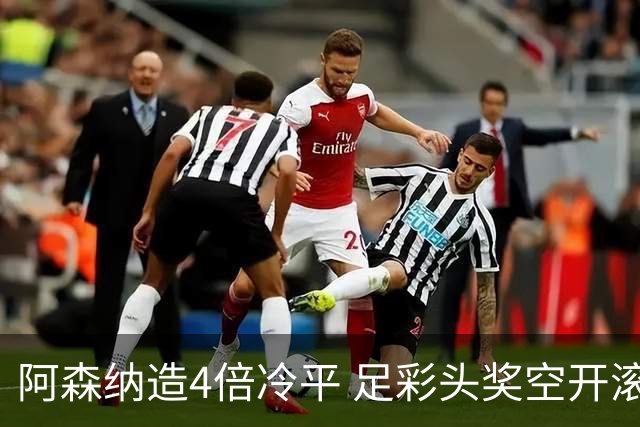阿森纳造4倍冷平 足彩头奖空开滚存723万