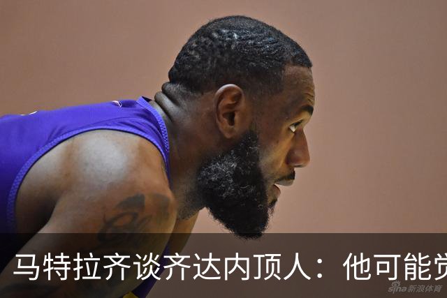 马特拉齐谈齐达内顶人：他可能觉得他比我强 我只是回应挑衅