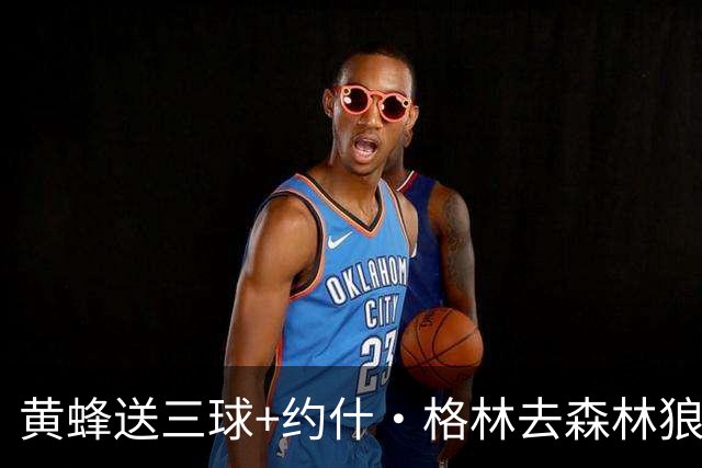 黄蜂送三球+约什·格林去森林狼 换里德+1首轮+3互换+3次轮