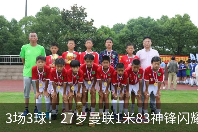3场3球！27岁曼联1米83神锋闪耀世界杯：当维尼修斯绝配冲冠