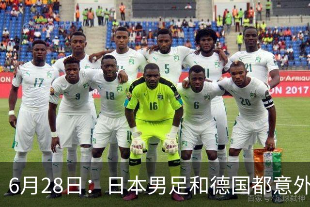 6月28日：日本男足和德国都意外输球！韩国却成了最大输家，中媒，别怪别人了
