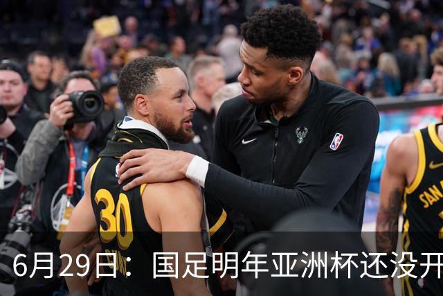 6月29日：国足明年亚洲杯还没开始踢！主要竞争对手就因为提前退赛被取消资格