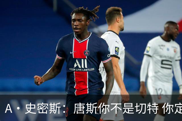 A·史密斯：唐斯你不是切特 你定下基调让文班亚马精疲力尽