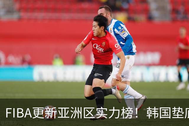 FIBA更新亚洲区实力榜！韩国垫底，日本第六，中国台北第八，中国男篮被高估！