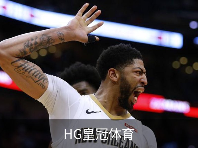 了解HG皇冠体育
