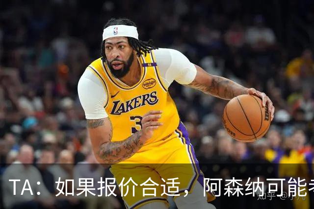 TA：如果报价合适，阿森纳可能考虑出售特罗萨德、马丁内利