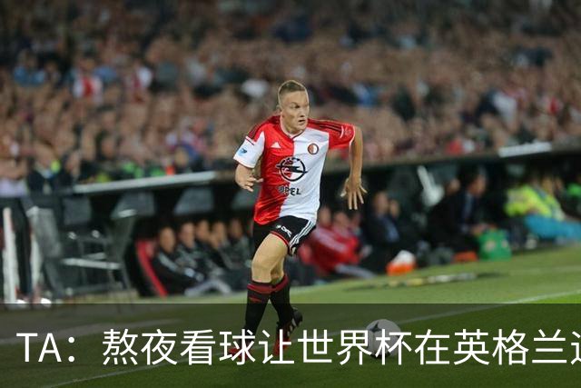 TA：熬夜看球让世界杯在英格兰遇冷，他们意识到了自己以前有多爽