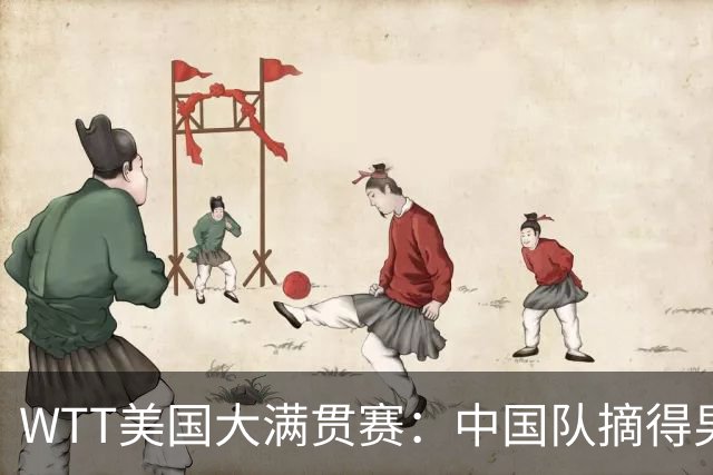 WTT美国大满贯赛：中国队摘得男双、女双冠军