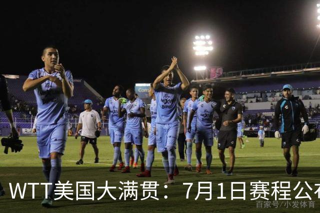 WTT美国大满贯：7月1日赛程公布！国乒迎战勒布伦兄弟，王曼昱对决日本削球手
