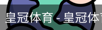 HG皇冠体育